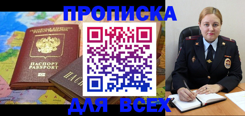 купить прописку в Новошахтинске
